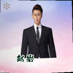 赵岩